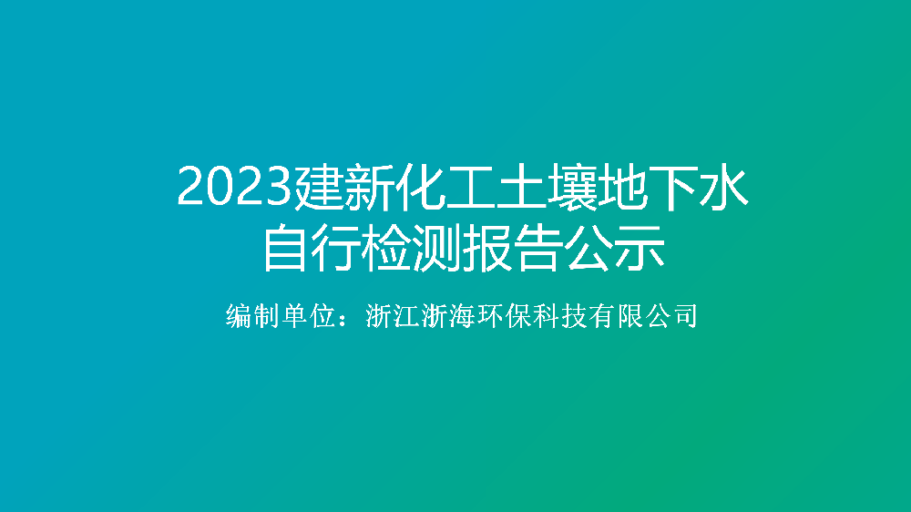 2023臨海市建新化工有限公司土壤及地下水自行監(jiān)測(cè)報(bào)告公示